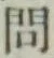 字問