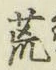 Character 荒