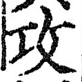 文字攻