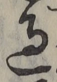 글자 過