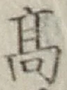 글자 高
