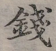 錢の位置