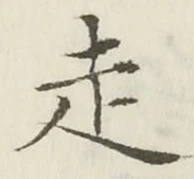 글자 走