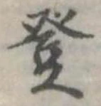 登 위치 확인됨
