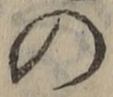 字の