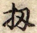 扨，已得其位