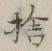 文字捨