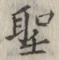 Located 聖