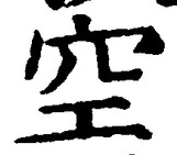 文字空