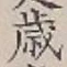 글자 歳