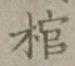 文字 棺