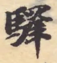 驛 위치 확인됨