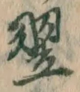 Character 翌