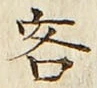 文字 客