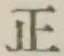 글자 正