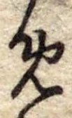 位置定マレル未定