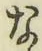 Chữ な