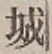 字城