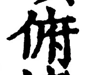 Chữ 俯