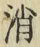 글자 消