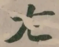 Đã định vị 㔫