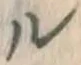 文字ル