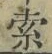 글자 索