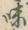 글자 味