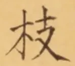 文字枝