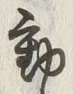 글자 動