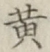 Character 黄