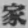 글자 家