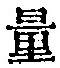字量