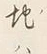 文字地