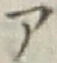 字ア