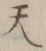 글자 天