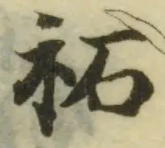 Đã định vị 袥