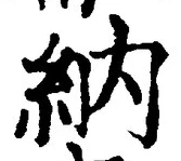 글자 納
