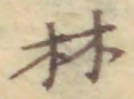文字林