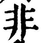 𡨸非