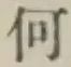 글자 何
