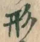 글자 形
