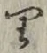 글자 り