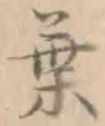 글자 葉