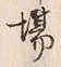글자 場