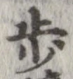 歩 위치 확인됨