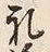 文字礼