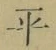 文字平