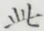 文字此