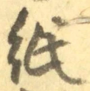 글자 紙